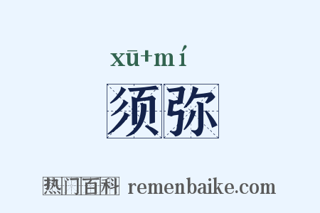 须弥是什么意思的图片